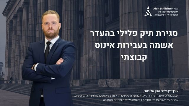 סגירת תיק פלילי בהעדר אשמה בעבירות אינוס קבוצתי - אלון שליכטר