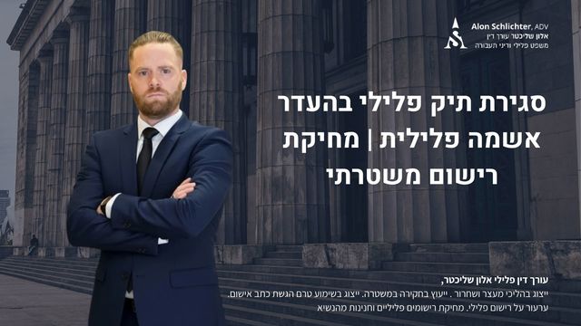 סגירת תיק פלילי בהעדר אשמה פלילית | מחיקת רישום משטרתי - אלון שליכטר