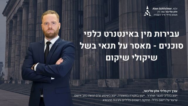 עבירות מין באינטנרט כלפי סוכנים - מאסר על תנאי בשל שיקולי שיקום - אלון שליכטר