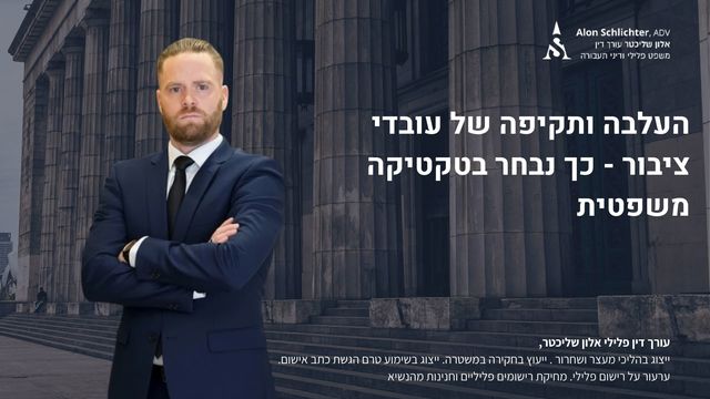 העלבה ותקיפה של עובדי ציבור - כך נבחר בטקטיקה משפטית - אלון שליכטר