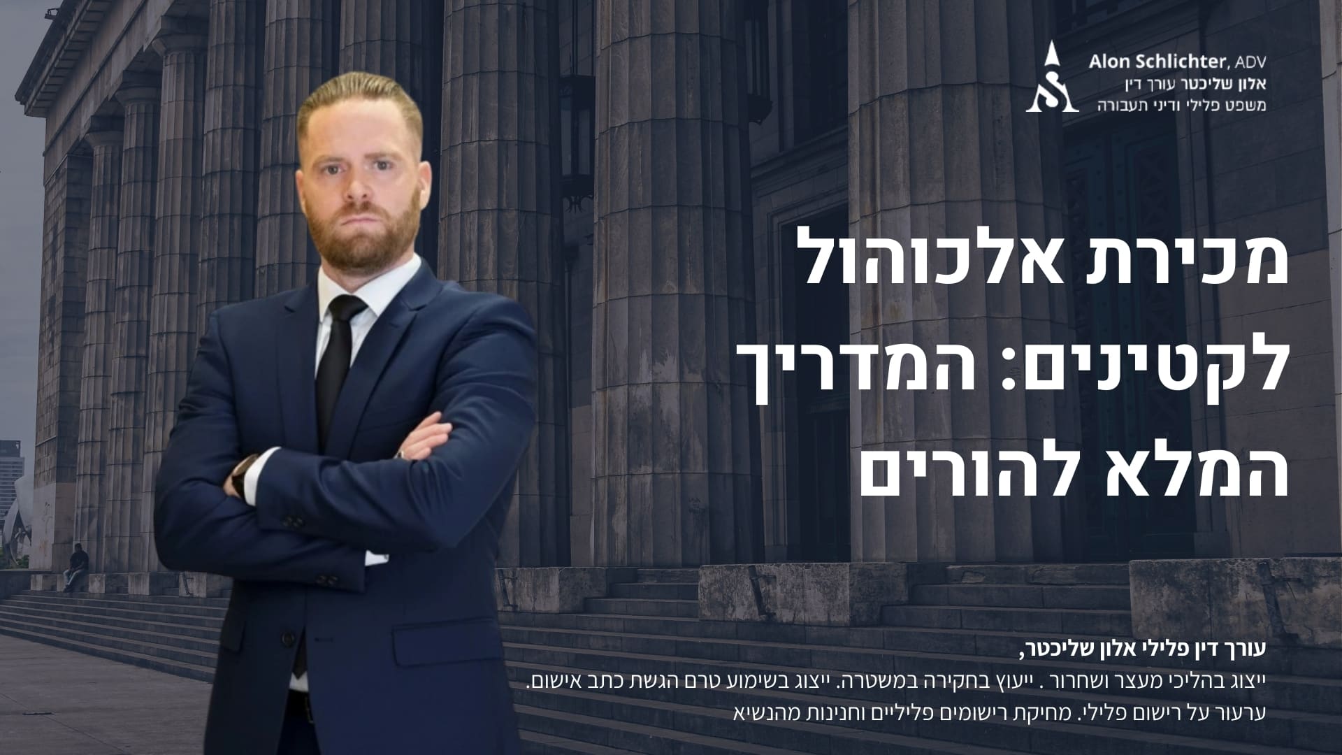 מכירת אלכוהול לקטינים: המדריך המלא להורים - אלון שליכטר
