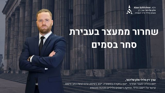 שחרור ממעצר בעבירת סחר בסמים - אלון שליכטר
