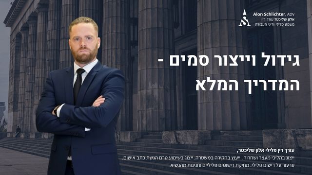 גידול וייצור סמים - המדריך המלא - אלון שליכטר