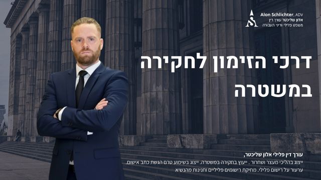 דרכי הזימון לחקירה במשטרה - אלון שליכטר