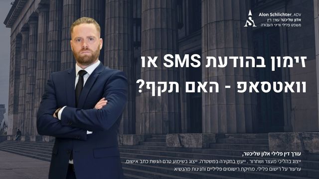 זימון בהודעת SMS או וואטסאפ - האם תקף? - אלון שליכטר
