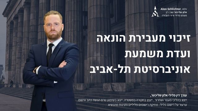 זיכוי מעבירת הונאה ועדת משמעת אוניברסיטת תל-אביב - אלון שליכטר