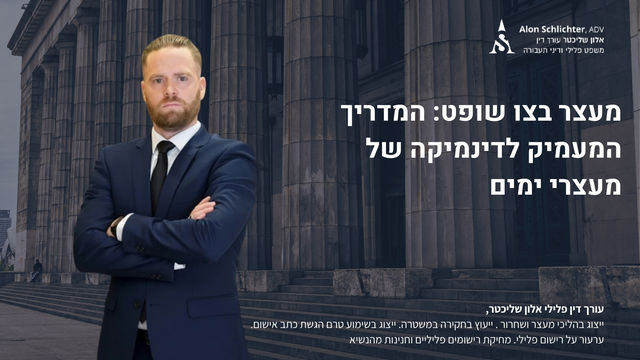 מעצר בצו שופט: המדריך המעמיק לדינמיקה של מעצרי ימים - אלון שליכטר