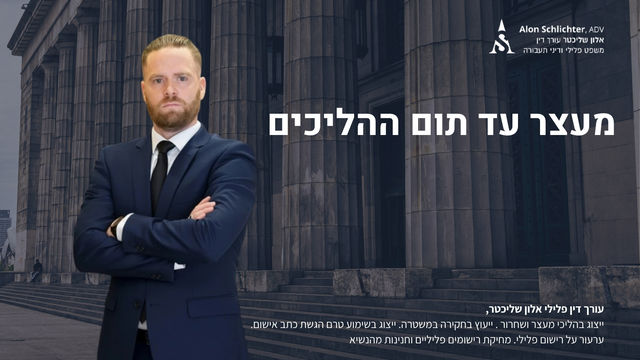 מעצר עד תום ההליכים - אלון שליכטר