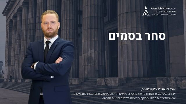 סחר בסמים - אלון שליכטר