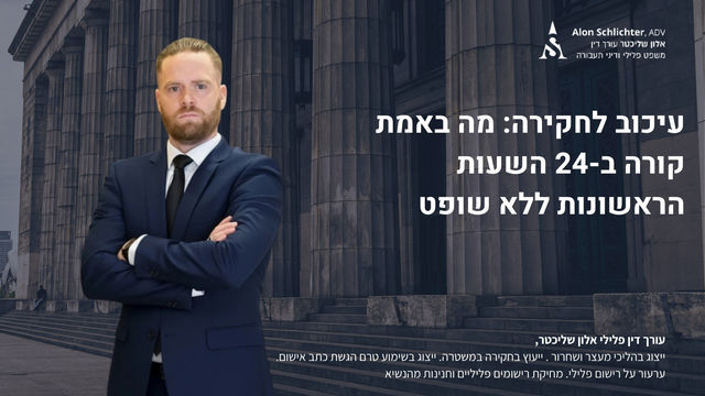 עיכוב לעומת מעצר: המדריך המעשי לזכויות שלכם מול שוטר - אלון שליכטר