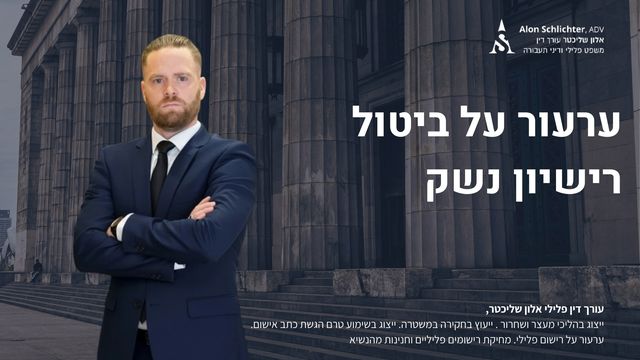 ערעור על ביטול רישיון נשק - אלון שליכטר
