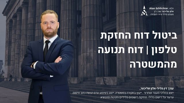 ביטול דוח החזקת טלפון | דוח תנועה מהמשטרה - אלון שליכטר