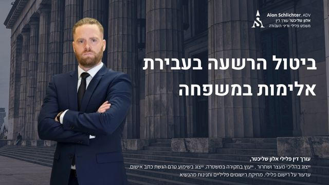 ביטול הרשעה בעבירת אלימות במשפחה - ביטול הרשעה בעבירת אלימות במשפחה - אלון שליכטר