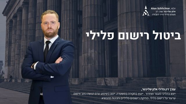 ביטול רישום פלילי - אלון שליכטר