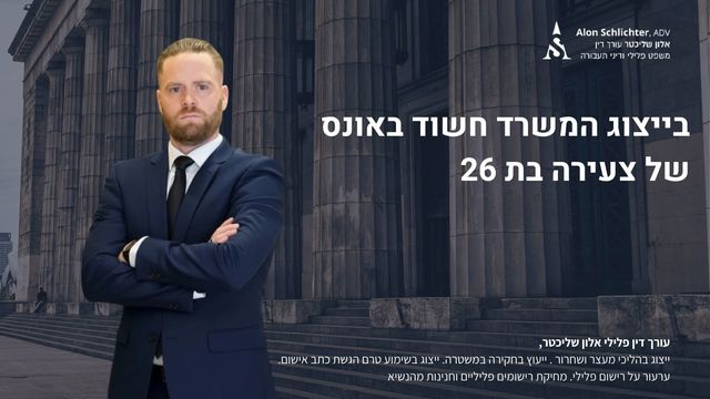 בייצוג המשרד חשוד באונס של צעירה בת 26 - אלון שליכטר