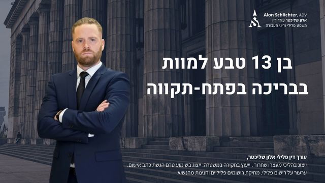 בן 13 טבע למוות בבריכה בפתח-תקווה -= אלון שליכטר