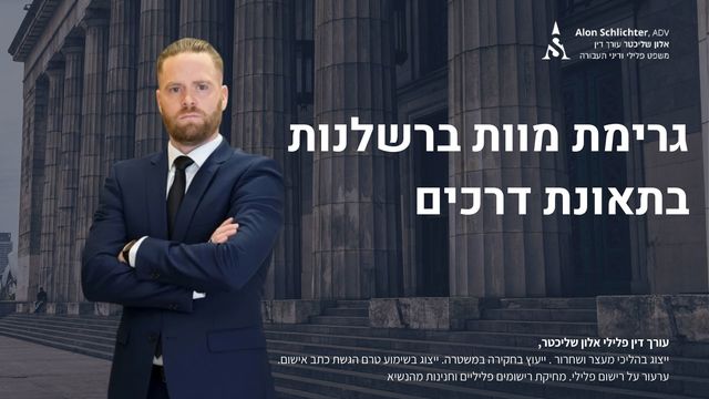גרימת מוות ברשלנות בתאונת דרכים - קבלת דבר במרמה: על משמעות העבירה והעונש בצידה - אלון שליכטר