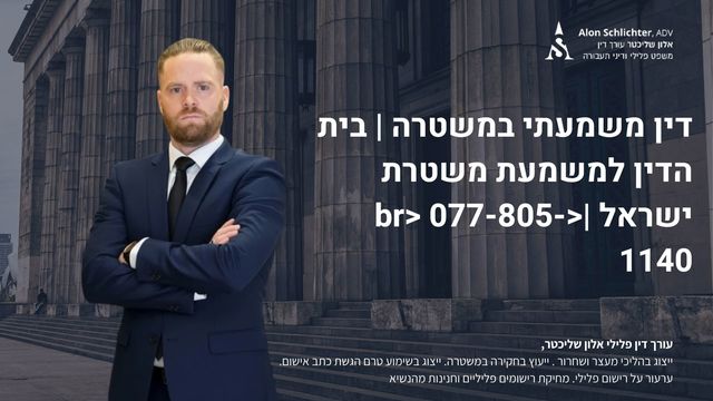 דין משמעתי במשטרה | בית הדין למשמעת משטרת ישראל | 077-805-1140 - אלון שליכטר