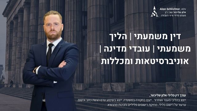 דין משמעתי | הליך משמעתי | עובדי מדינה | אוניברסיטאות ומכללות - אלון שליכטר