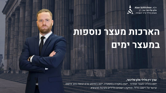 הארכות מעצר נוספות במעצר ימים - אלון שליכטר