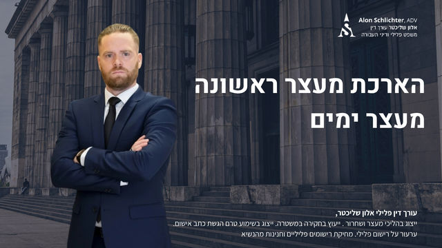 הארכת מעצר ראשונה מעצר ימים - אלון שליכטר אלון שליכטר