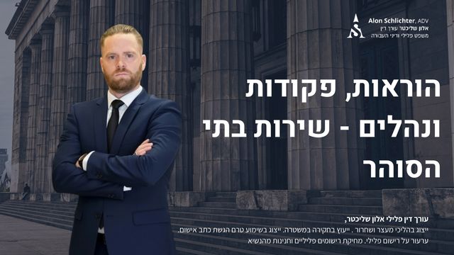 הוראות, פקודות ונהלים - שירות בתי הסוהר - אלון שליכטר