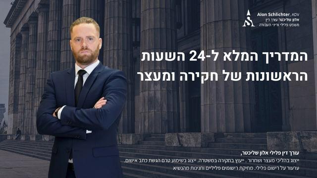 המדריך המלא ל-24 השעות הראשונות של חקירה ומעצר - אלון שליכטר