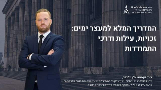 המדריך המלא למעצר ימים: זכויות, עילות ודרכי התמודדות - אלון שליכטר