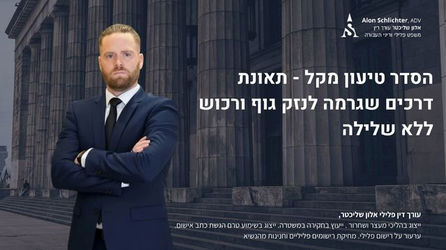 הסדר טיעון מקל - תאונת דרכים שגרמה לנזק גוף ורכוש ללא שלילה - אלון שליכטר