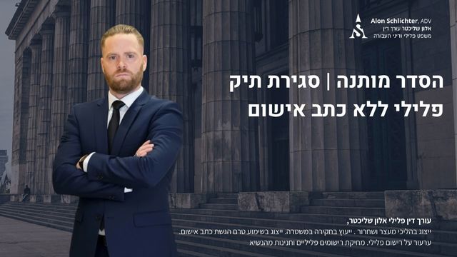 הסדר מותנה | סגירת תיק פלילי ללא כתב אישום - אלון שליכטר