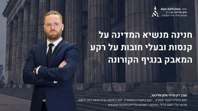 חנינה מנשיא המדינה על קנסות ובעלי חובות על רקע המאבק בנגיף הקורונה - אלון שליכטר