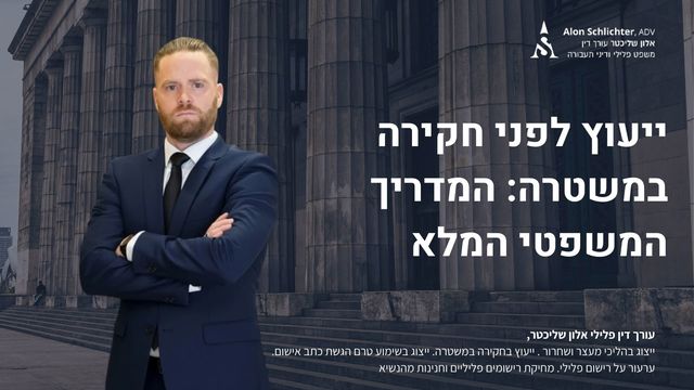 ייעוץ לפני חקירה במשטרה: המדריך המשפטי המלא - אלון שליכטר