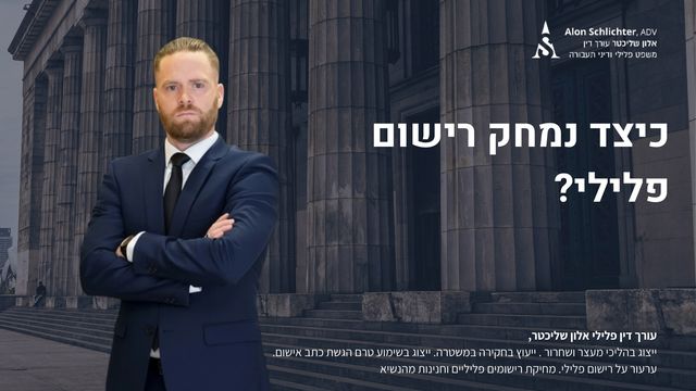 כיצד נמחק רישום פלילי? - אלון שליכטר