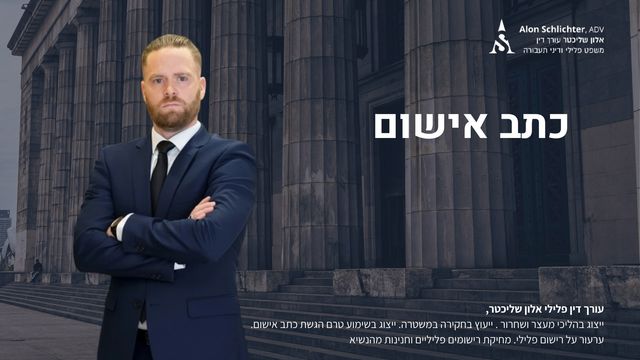 כתב אישום - אלון שליכטר