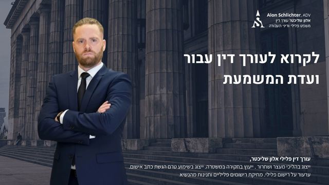 לקרוא לעורך דין עבור ועדת המשמעת - אלון שליכטר