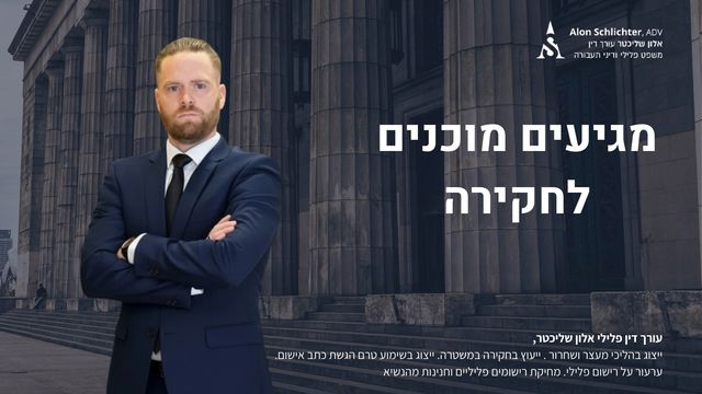 מגיעים מוכנים לחקירה - אלון שליכטר