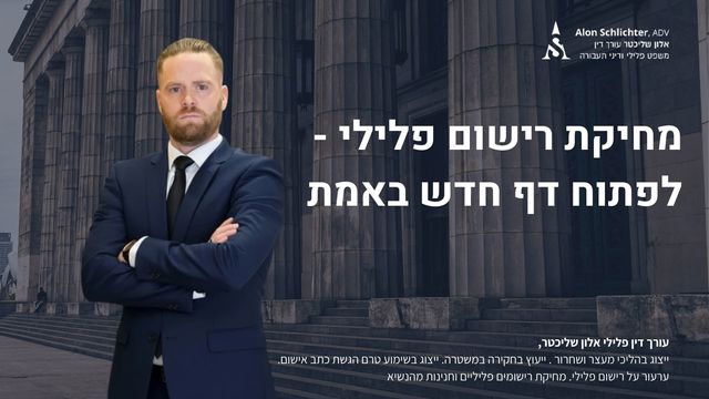 מחיקת רישום פלילי - לפתוח דף חדש באמת - אלון שליכטר