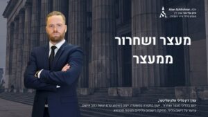 מעצר ושחרור ממעצר - אלון שליכטר