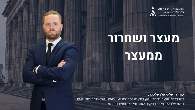 מעצר ושחרור ממעצר - אלון שליכטר