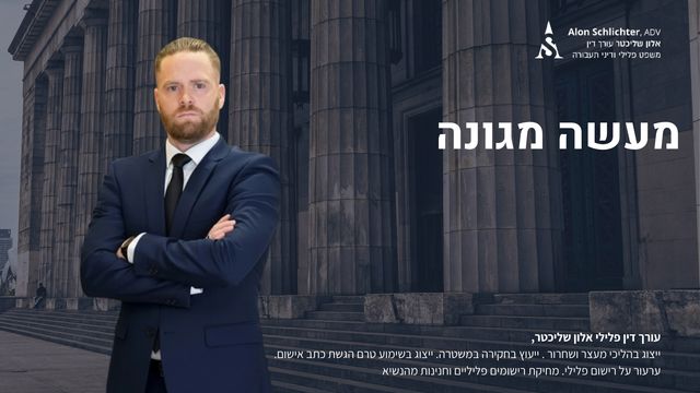 מעשה מגונה - אלון שליכטר