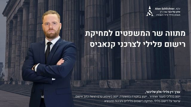 מתווה שר המשפטים למחיקת רישום פלילי לצרכני קנאביס - אלון שליכטר