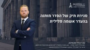 סגירת תיק של הסדר מותנה בהעדר אשמה פלילית - אלון שליכטר