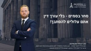 סחר בסמים - בלי עורך דין אתם עלולים להסתבך! - אלון שליכטר
