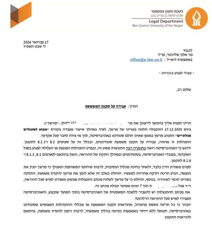 עבירה על תקנון המשמעת - לשכת היועץ המשפטי - אלון שליכטר