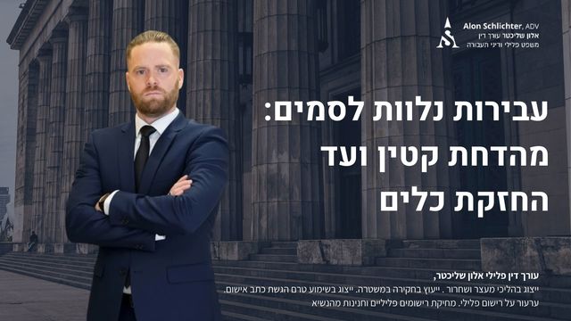 עבירות נלוות לסמים: מהדחת קטין ועד החזקת כלים - אלון שליכטר