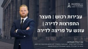 עבירות רכוש | מעצר התפרצות לדירה | עונש על פריצה לדירה - אלון שליכטר