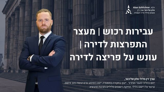 עבירות רכוש | מעצר התפרצות לדירה | עונש על פריצה לדירה - אלון שליכטר