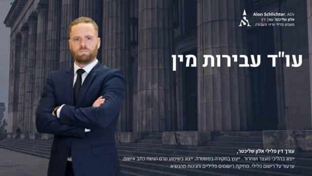 עורך דין עבירות מין - אלון שליכטר
