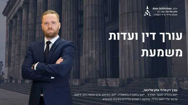 עורך דין ועדות משמעת - אלון שליכטר