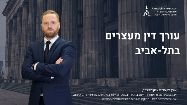 עורך דין מעצרים בתל-אביב - אלון שליכטר